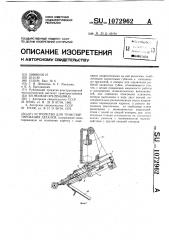 Устройство для транспортирования деталей (патент 1072962)