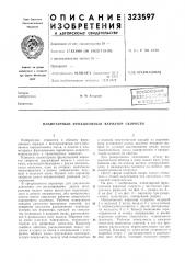 Планетарный фрикционный вариатор скорости (патент 323597)
