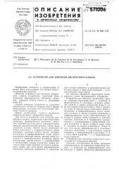 Устройство для контроля дискретного канала (патент 571006)