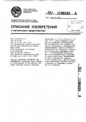 Захватное устройство для контейнеров (патент 1196328)