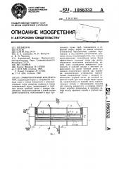 Поверхностный конденсатор (патент 1086333)