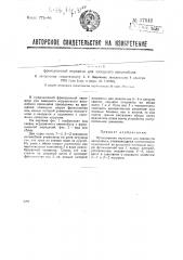 Фрикционная передача для заводного автомобиля (патент 37541)