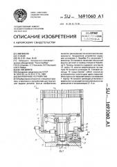 Загрузочное устройство (патент 1691060)