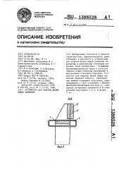 Устройство для заделки щелей между панелями (патент 1388528)