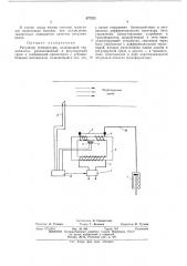 Регулятор температуры (патент 427323)