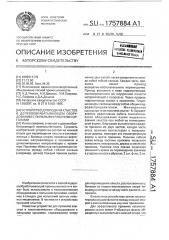 Устройство для подачи хлыстов в деревообрабатывающем оборудовании с пильными рабочими органами (патент 1757884)