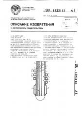 Зонд желудочно-кишечный (патент 1323113)