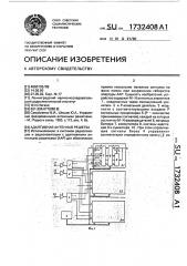 Адаптивная антенная решетка (патент 1732408)