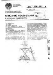 Манипулятор для погрузки и разгрузки изделий с подвесного конвейера (патент 1161440)