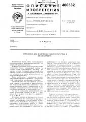 Установка для получения микроотвррстий в диэлектриках (патент 400532)