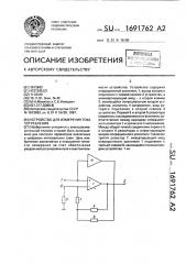 Устройство для измерения тока потребления (патент 1691762)