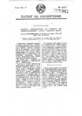 Запорное приспособление для откидного дна саморазгружающейся люльки подвесной дороги (патент 11847)