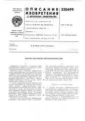 Способ получения дифениламинкалия (патент 320499)