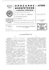 Волочильный стан (патент 617095)