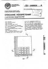 Шлюзовые ворота (патент 1040034)