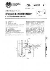 Устройство для укладки изделий в тару (патент 1330007)