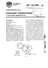 Фальцевальный аппарат для ролевых ротационных машин (патент 1211096)