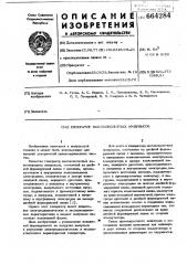 Генератор высоковольтных импульсов (патент 664284)