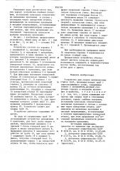 Устройство для сварки неповоротныхстыков труб (патент 816724)