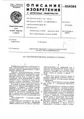 Полуавтоматическая душевая установка (патент 854364)