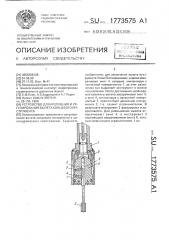 Устройство для крепления и регулирования вылета концевого инструмента (патент 1773575)