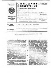 Преобразователь угла поворота вала в код (патент 690519)