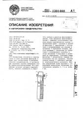 Узел крепления фильтрующего рукава (патент 1301460)