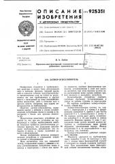Затвор-огнеуловитель (патент 925351)