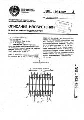 Устройство для измельчения материалов (патент 1031502)