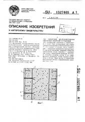 Защитная железобетонная оболочка ядерной установки (патент 1527405)