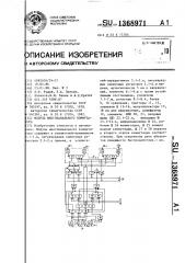 Модуль многоканального коммутатора (патент 1368971)