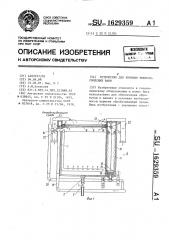 Устройство для укрытия технологических ванн (патент 1629359)