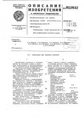 Композиция для защитных покрытий (патент 952932)