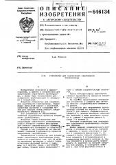 Устройство для закрепления эластичного трубопровода (патент 646134)