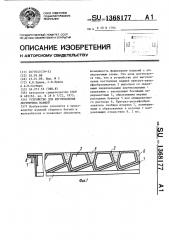 Устройство для изготовления лестничных маршей (патент 1368177)