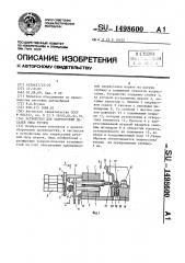 Устройство для запрессовки деталей типа втулок (патент 1498600)