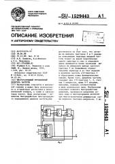 Многоразрядный управляемый делитель частоты (патент 1529443)