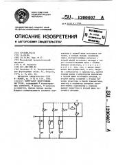 Коммутатор индуктивных нагрузок (патент 1200407)