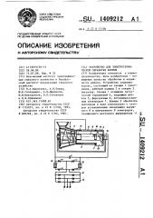 Устройство для электротермической обработки кормов (патент 1409212)