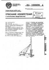 Устройство для разработки траншей (патент 1006696)
