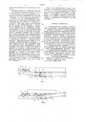 Гравитационный конвейер (патент 713778)