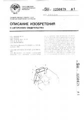 Инструмент котова для письма (патент 1250478)
