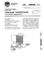 Загрузочное устройство (патент 1562103)