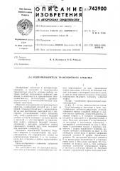 Ходоуменьшитель транспортного средства (патент 743900)