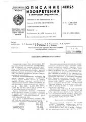 Патент ссср  413126 (патент 413126)