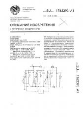 Генератор импульсных напряжений (патент 1762393)