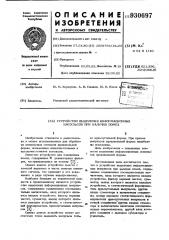 Устройство выделения информационных импульсов при наличии помех (патент 930697)