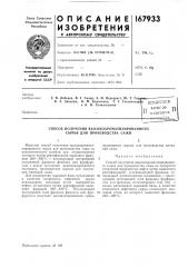 Всесоюзная патешно- 11^ tuxhsflecuaji:•^•'•, riyr^trh^ (патент 167933)