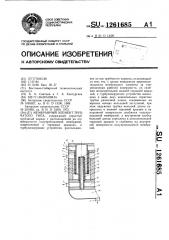 Мембранный элемент трубчатого типа (патент 1261685)