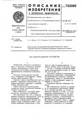 Коммутационное устройство (патент 743060)